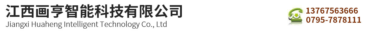 江西画亨智能科技有限公司